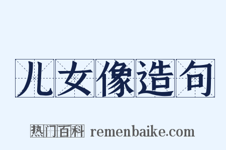 儿女像造句是什么意思的图片